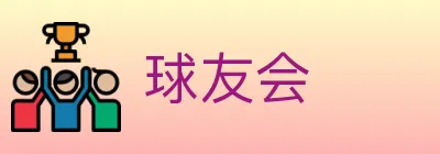 球友会 logo